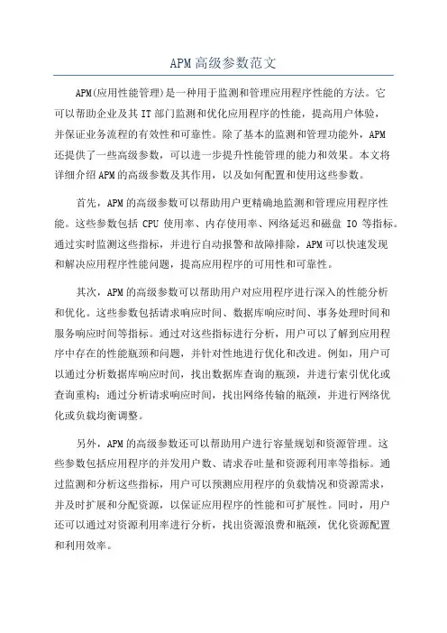 APM高级参数范文
