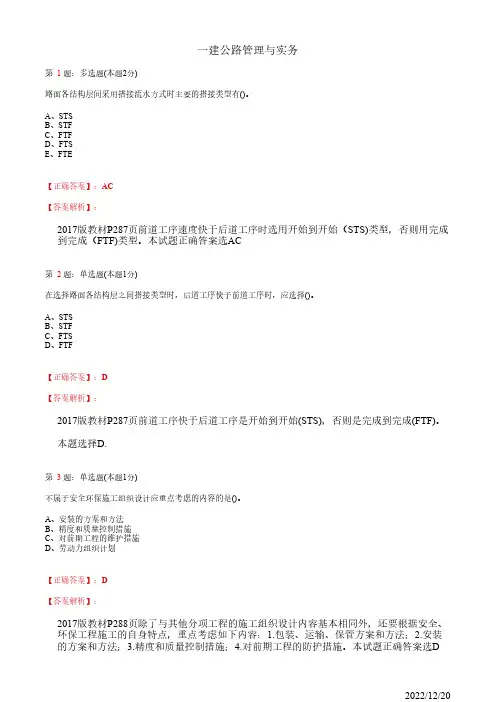 1B420010一建《公路管理与实务》公路工程施工组织设计的编制21道(带答案解析)