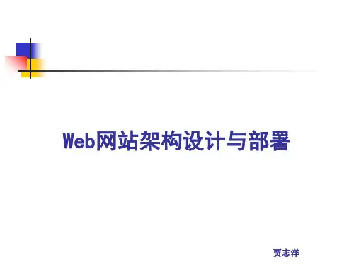 Web网站架构设计与部署.ppt