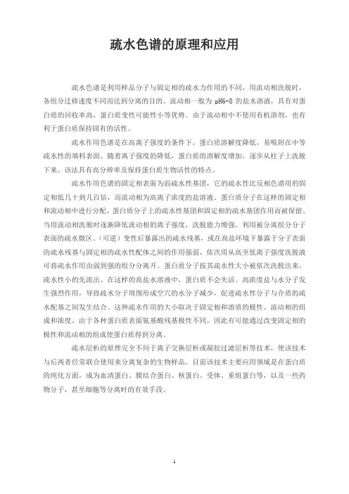 疏水色谱的原理和应用