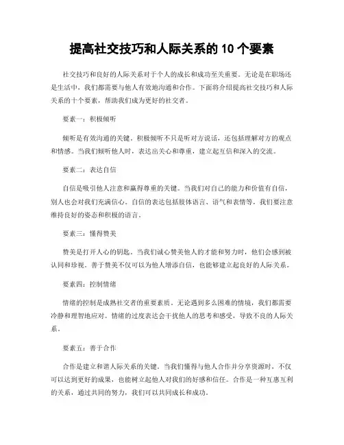 提高社交技巧和人际关系的10个要素