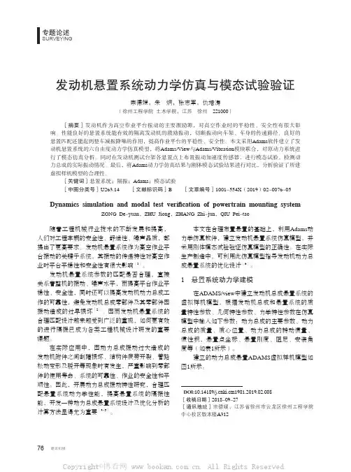 发动机悬置系统动力学仿真与模态试验验证