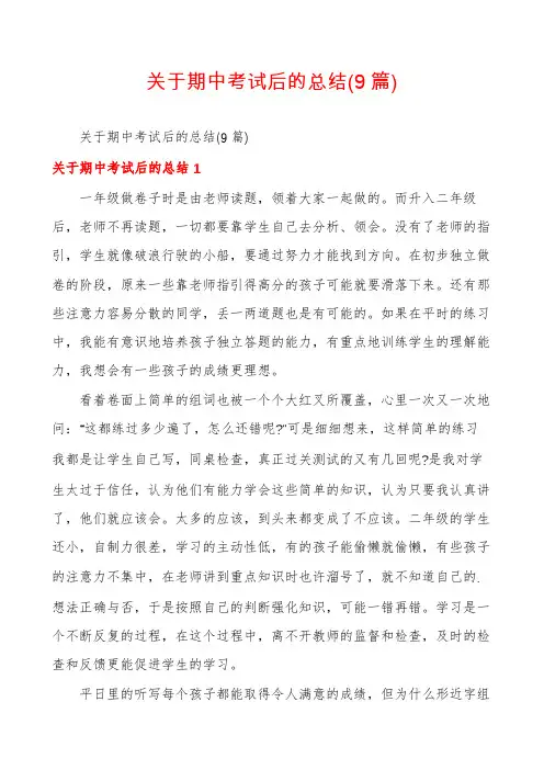 关于期中考试后的总结(9篇)