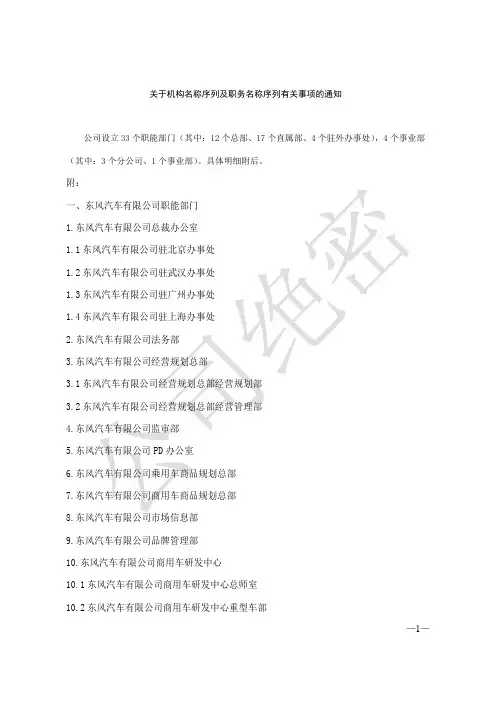 东有司发〔2003〕2号关于机构名称序列及职务名称序列有关事项的通知.doc