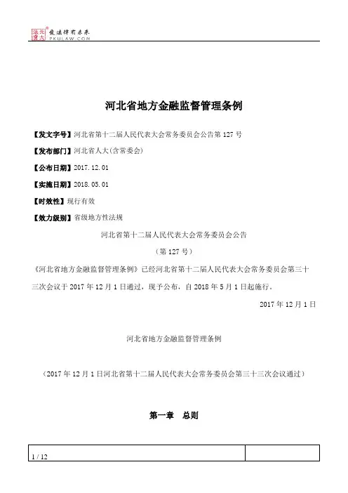 河北省地方金融监督管理条例