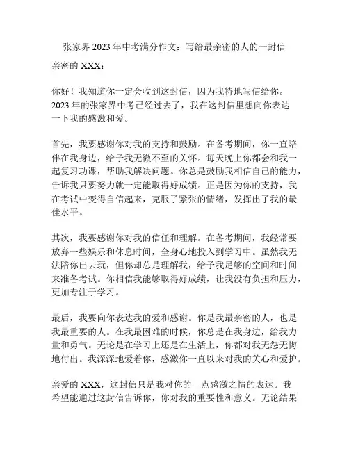 张家界2023年中考满分作文：写给最亲密的人的一封信