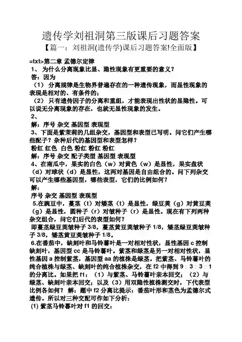 遗传学刘祖洞第三版课后习题答案