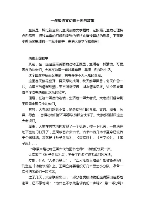 一年级语文动物王国的故事