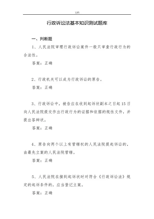 行政诉讼法基本知识测精彩试题库
