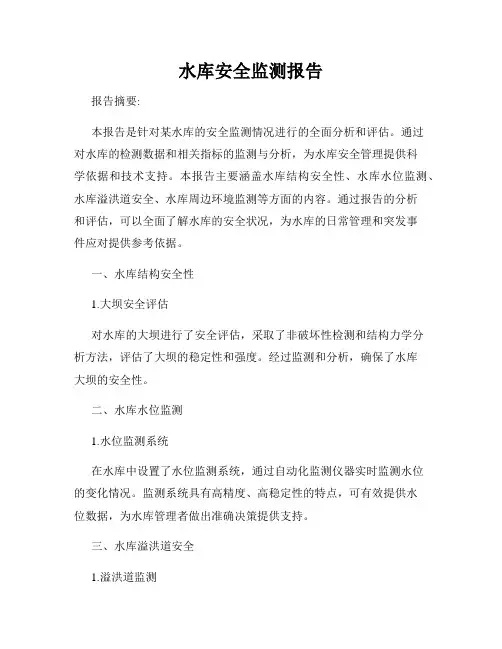 水库安全监测报告
