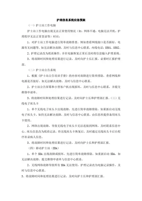 护理信息系统应急预案