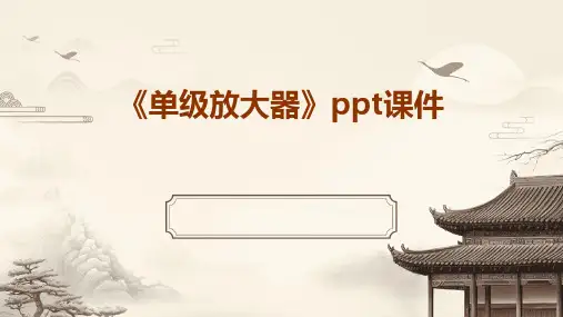 《单级放大器》课件