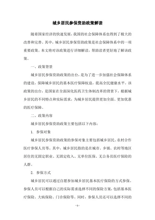 城乡居民参保资助政策解读