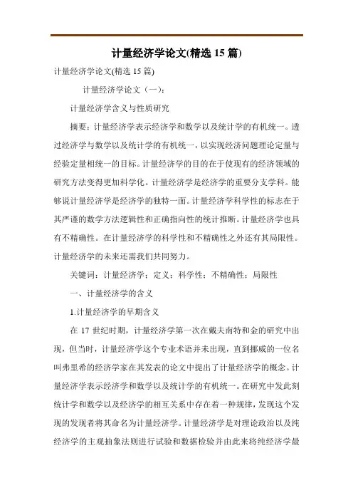 计量经济学论文(精选15篇)