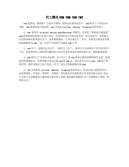 代工模式OEM OBM ODM CMT
