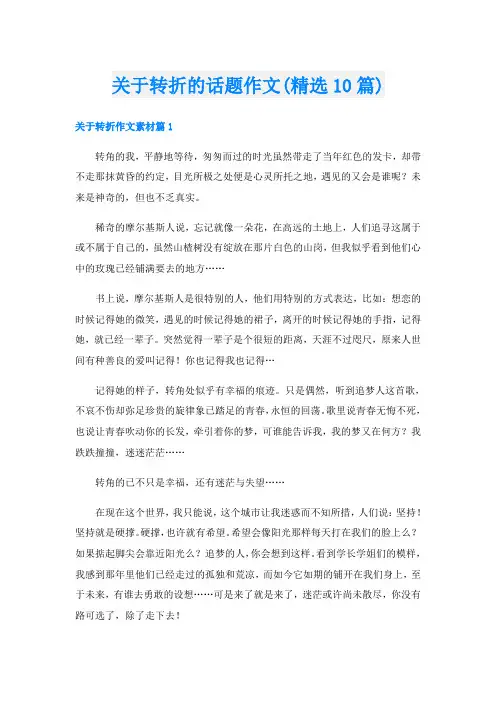 关于转折的话题作文(精选10篇)