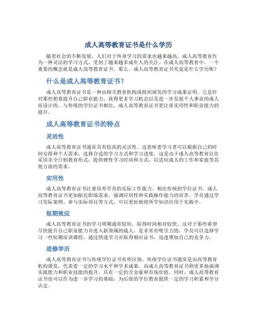 成人高等教育证书是什么学历