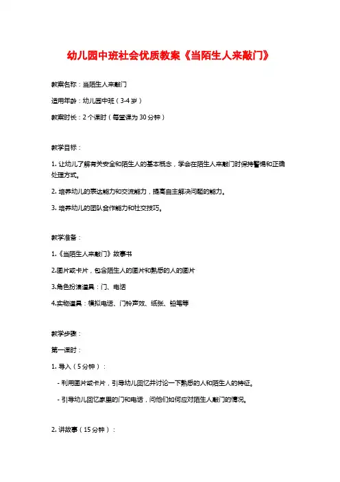 幼儿园中班社会优质教案《当陌生人来敲门》