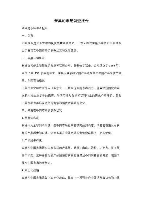 雀巢的市场调查报告