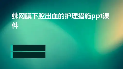 蛛网膜下腔出血的护理措施PPT课件