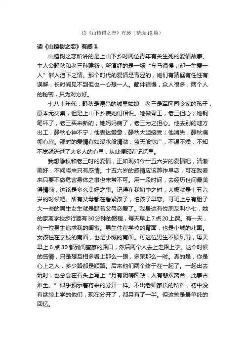 读《山楂树之恋》有感（精选10篇）