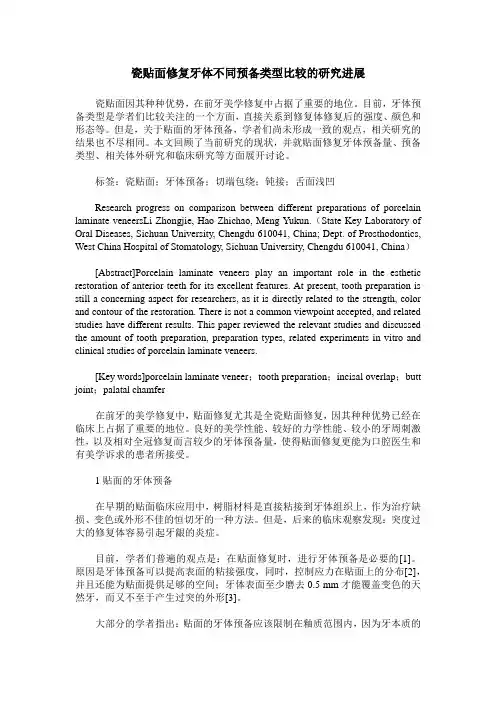 瓷贴面修复牙体不同预备类型比较的研究进展