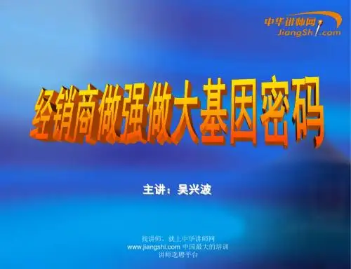 中华讲师网-吴兴波：经销商做强做大基因密码