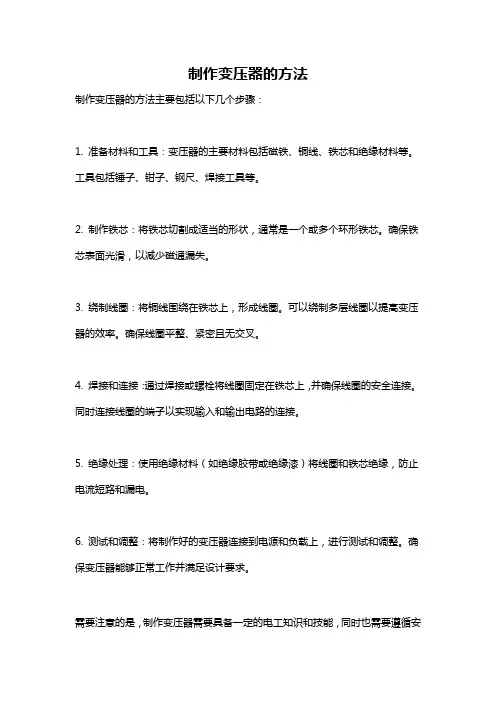 制作变压器的方法
