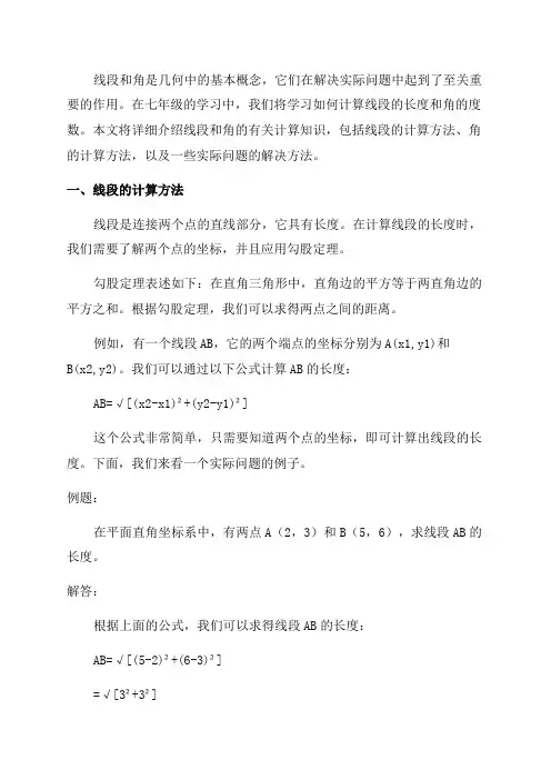 七年级线段和角的有关计算