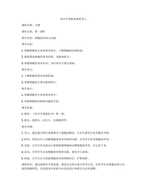 初中生物教案课程导入