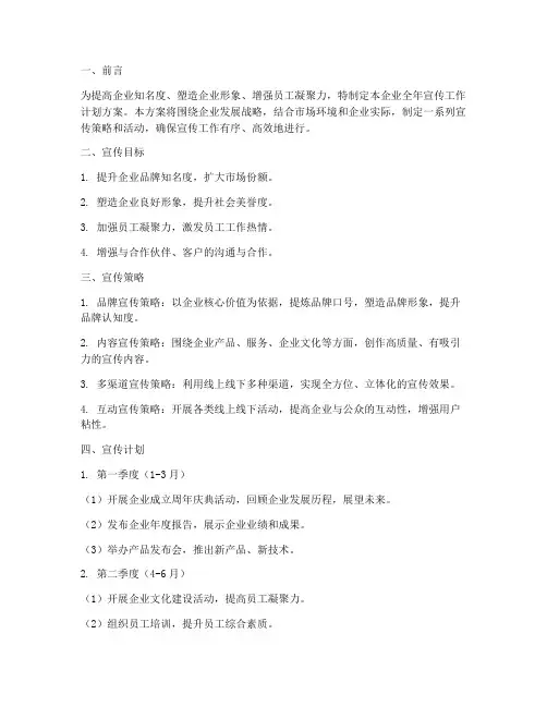 企业全年宣传工作计划方案