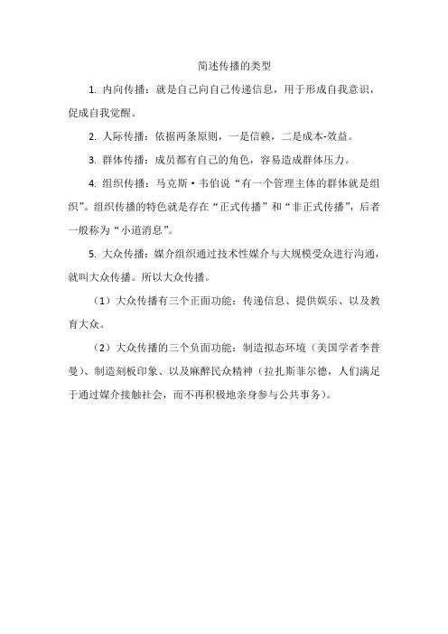 简述传播的类型