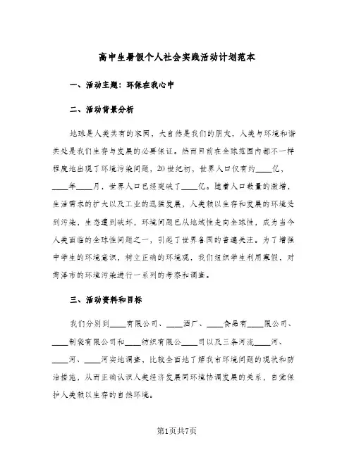 高中生暑假个人社会实践活动计划范本（2篇）