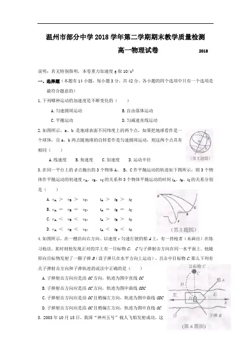 最新-温州市部分高中2018学年高一第二学期教学质量检测物理 精品