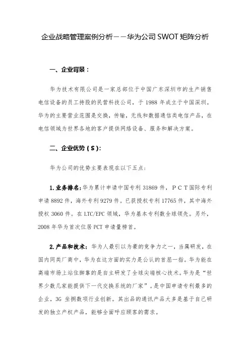 企业战略管理案例分析——华为公司SWOT矩阵分析