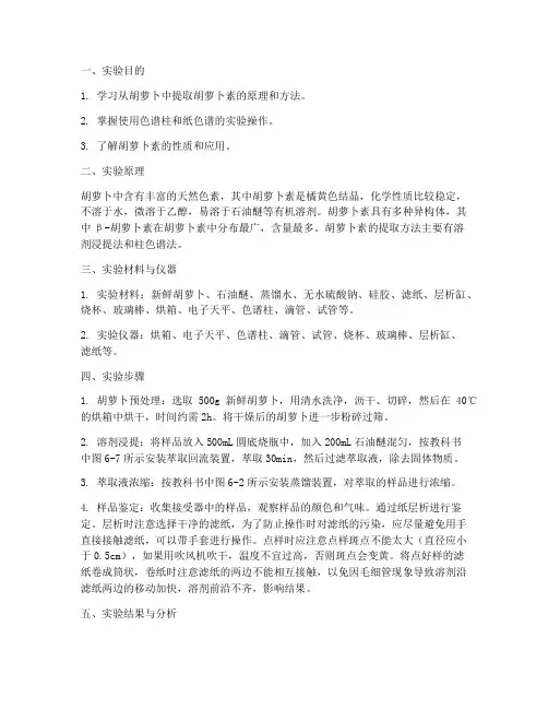 胡萝卜素的提取实验报告