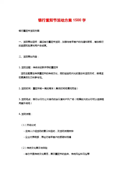 银行重阳节活动方案