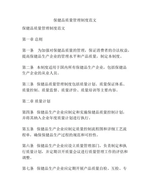 保健品质量管理制度范文