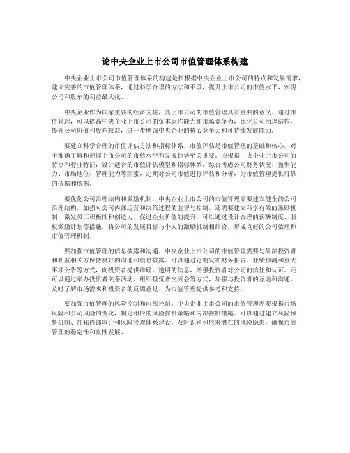 论中央企业上市公司市值管理体系构建