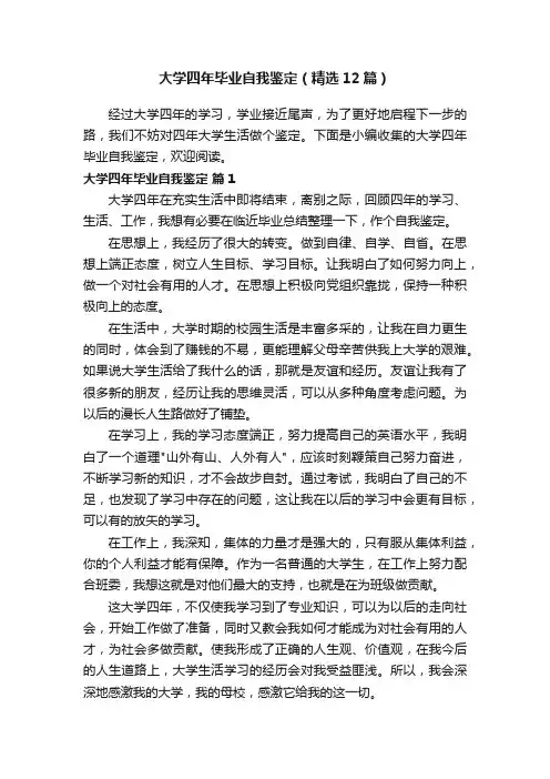 大学四年毕业自我鉴定（精选12篇）