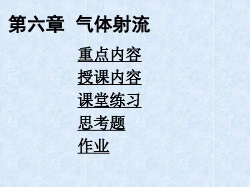 流体力学第六章  气体射流