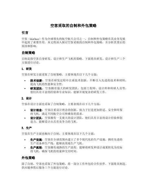 空客采取的自制和外包策略
