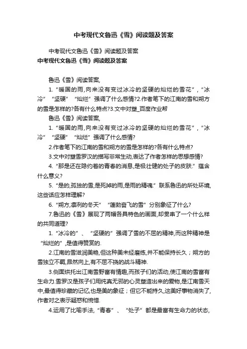 中考现代文鲁迅《雪》阅读题及答案