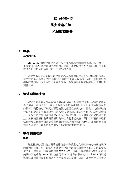 IEC61400-13机械负载测量讲解