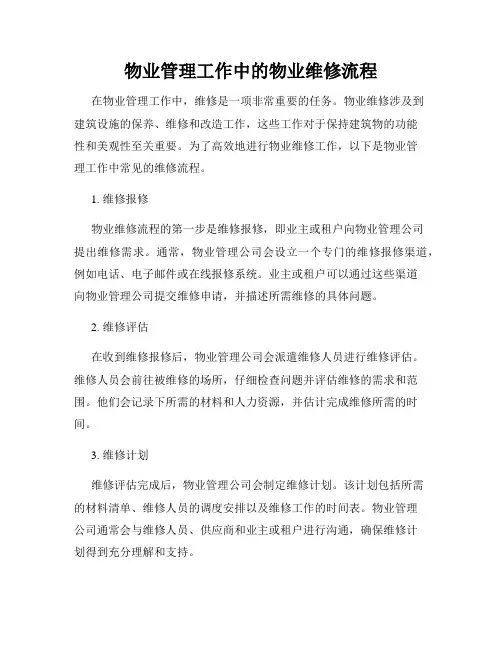 物业管理工作中的物业维修流程