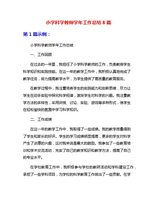 小学科学教师学年工作总结8篇