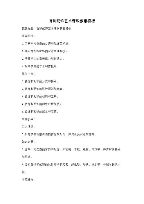 首饰配饰艺术课程教案模板