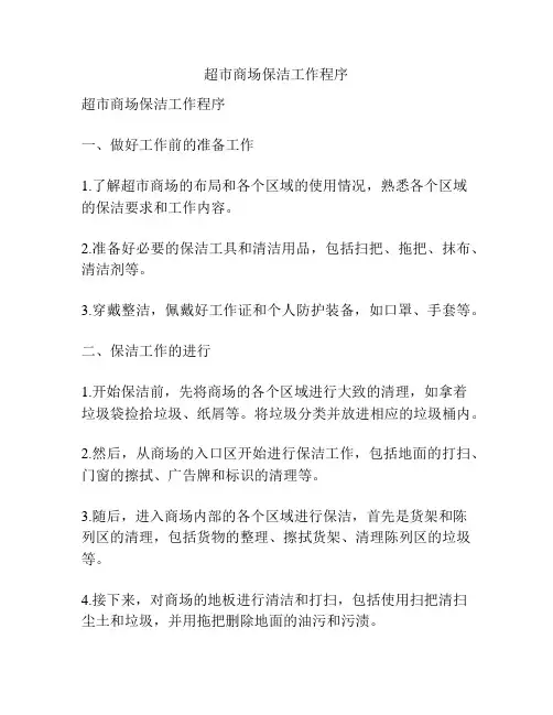 超市商场保洁工作程序