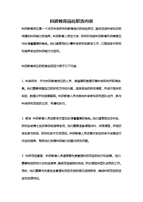 科研教育岗位职责内容