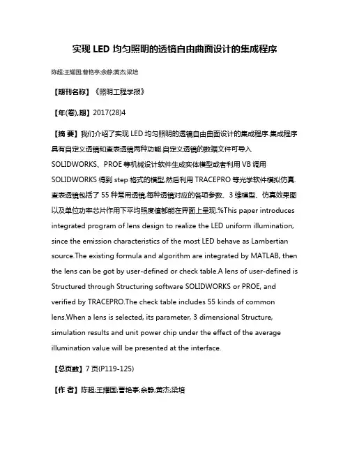 实现LED均匀照明的透镜自由曲面设计的集成程序